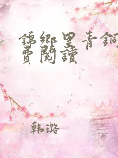 锦乡里青铜穗免费阅读
