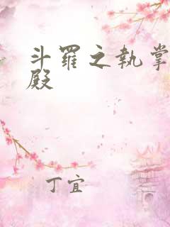 斗罗之执掌武魂殿