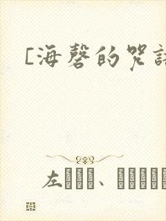 [海磬的咒语]