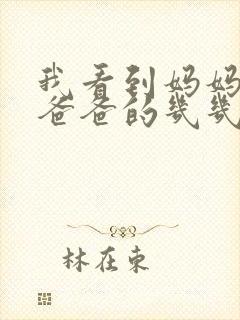 我看到妈妈在吃爸爸的几几年的菜