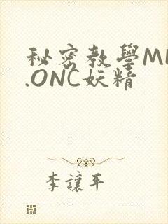 秘密教学MHW.ONC妖精