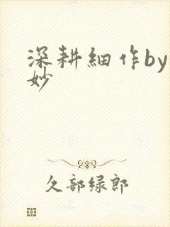 深耕细作by妙妙