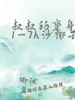 叔叔的变身药水1—7h沙椰子