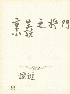 重生之将门毒后小说