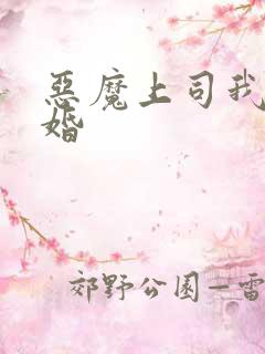 恶魔上司我要离婚