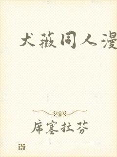 犬薇同人漫画