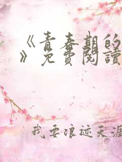 《青春期的迷失》免费阅读