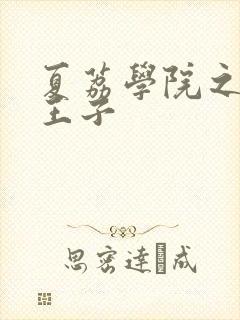 夏荔学院之薄荷王子