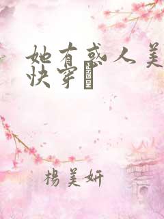 她有惑人美貌〔快穿〕