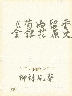 《菊内留香》 金银花原文阅读