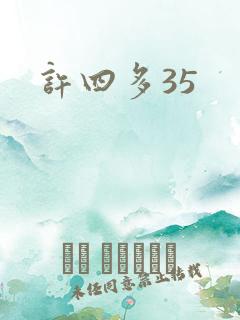 许四多35