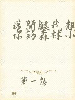 迈开腿我想尝尝你的森林小说