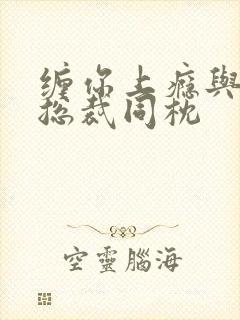 缠你上瘾与亿万总裁同枕