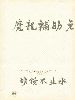 魔龙辅助免费版