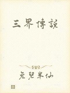三界传说