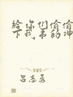 给你们偷偷看一下我弟的坤巴