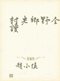 村光乡野全文阅读