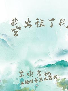 我出租了我的子宫