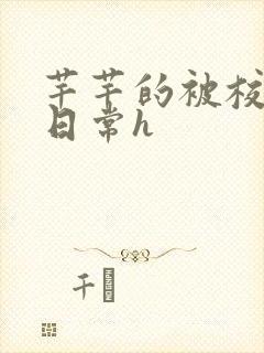 芊芊的被校长脔日常h