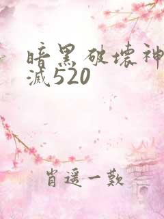 暗黑破坏神之毁灭520