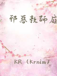 邪恶教师庭教师