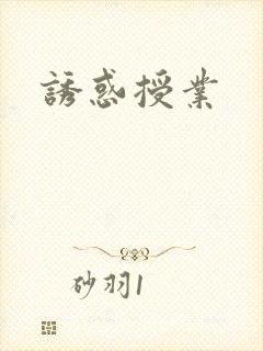 诱惑授业