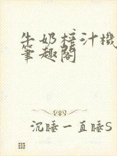 牛奶榨汁机po笔趣阁