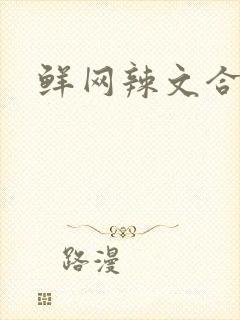 鲜网辣文合集