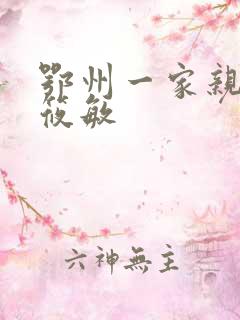 鄂州一家亲 江筱敏