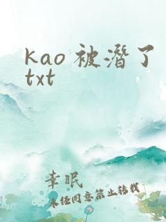 kao 被潜了txt