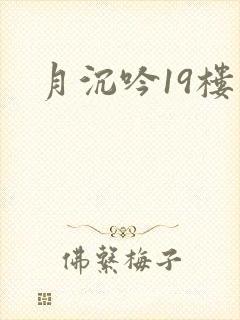 月沉吟19楼