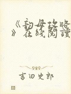 《韵母攻略沈蓉》在线阅读