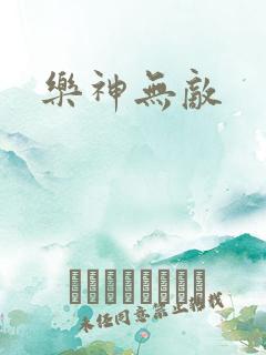 乐神无敌