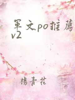 军文po推荐1v2