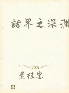 诸界之深渊恶魔