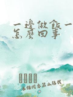 一边做饭一边躁怎么回事