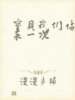 宝贝我们站起来来一次