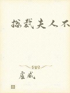 总裁夫人不好当