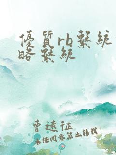 优质rb系统攻略系统