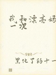 我和漂亮妈妈的一次