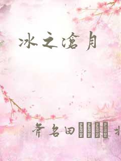 冰之沧月