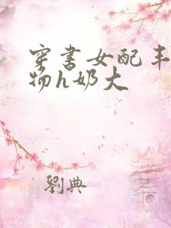 穿书女配丰满尤物h奶大