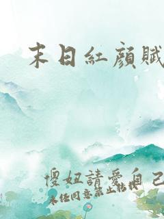 末日红颜赋
