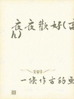 夜夜欢好(高 h)