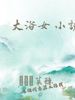 大浴女 小说