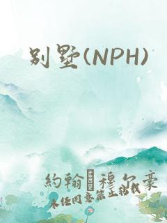 别墅(NPH)