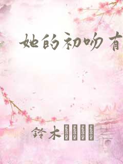她的初吻有点咸