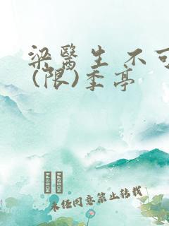 梁医生 不可以 (限)季亭