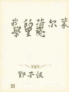 我的荷尔蒙在大学里飞