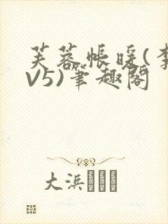 芙蓉帐暖(李寂V5)笔趣阁